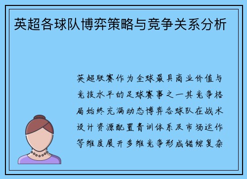 英超各球队博弈策略与竞争关系分析