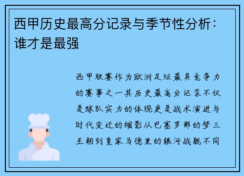 西甲历史最高分记录与季节性分析：谁才是最强