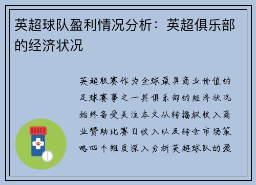 英超球队盈利情况分析：英超俱乐部的经济状况
