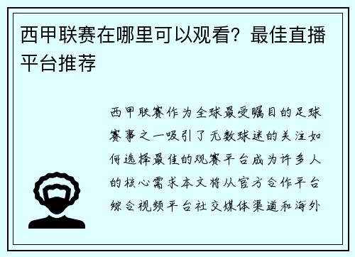 西甲联赛在哪里可以观看？最佳直播平台推荐