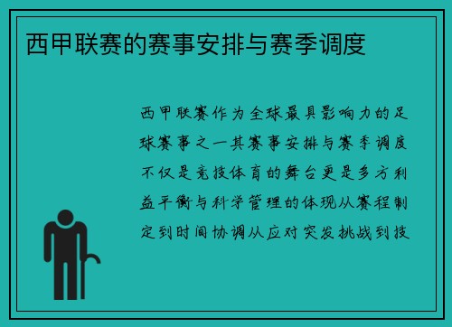 西甲联赛的赛事安排与赛季调度