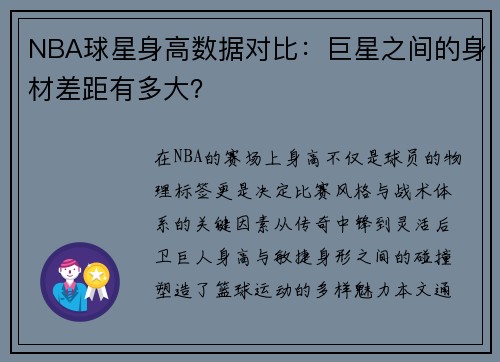 NBA球星身高数据对比：巨星之间的身材差距有多大？
