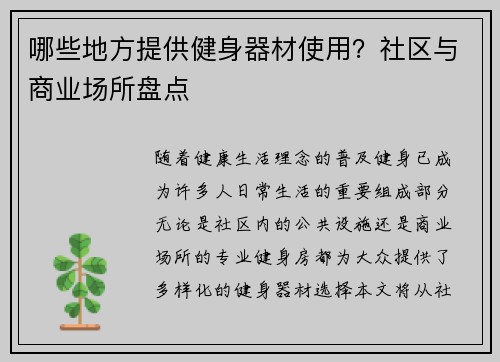 哪些地方提供健身器材使用？社区与商业场所盘点