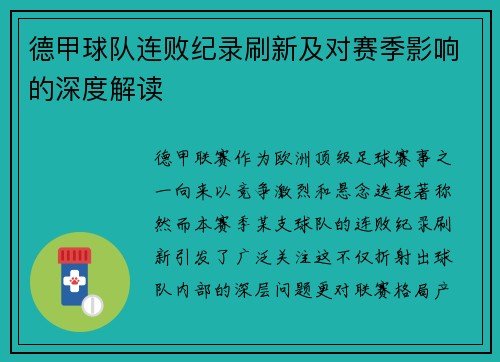 德甲球队连败纪录刷新及对赛季影响的深度解读