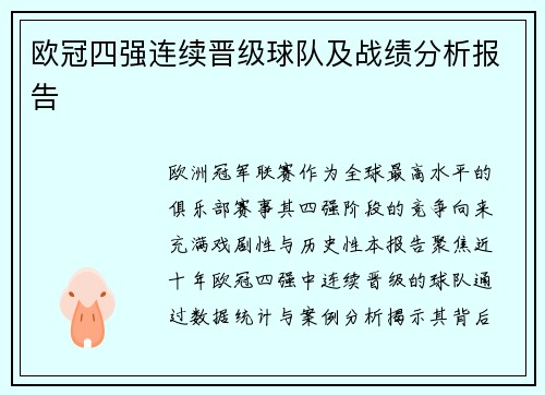 欧冠四强连续晋级球队及战绩分析报告