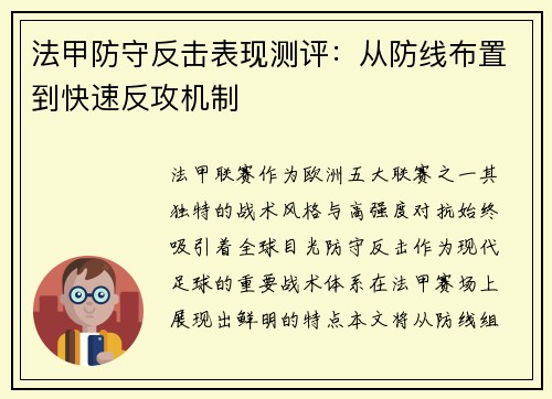 法甲防守反击表现测评：从防线布置到快速反攻机制