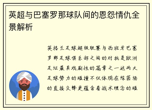 英超与巴塞罗那球队间的恩怨情仇全景解析