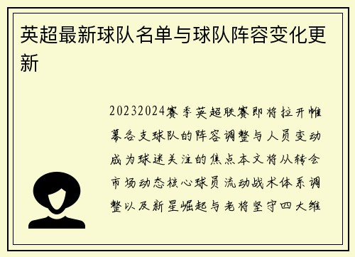英超最新球队名单与球队阵容变化更新