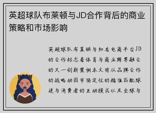 英超球队布莱顿与JD合作背后的商业策略和市场影响