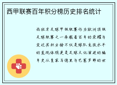 西甲联赛百年积分榜历史排名统计