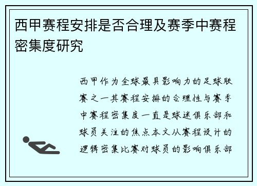 西甲赛程安排是否合理及赛季中赛程密集度研究