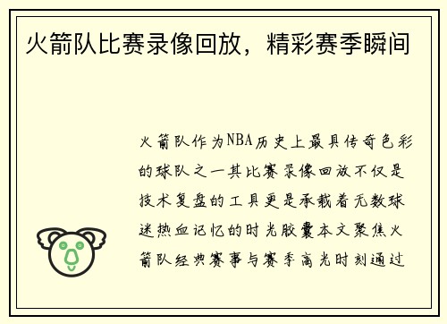 火箭队比赛录像回放，精彩赛季瞬间