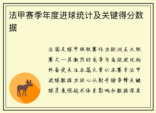 法甲赛季年度进球统计及关键得分数据