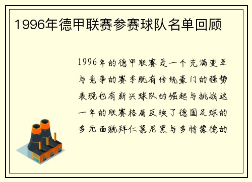 1996年德甲联赛参赛球队名单回顾