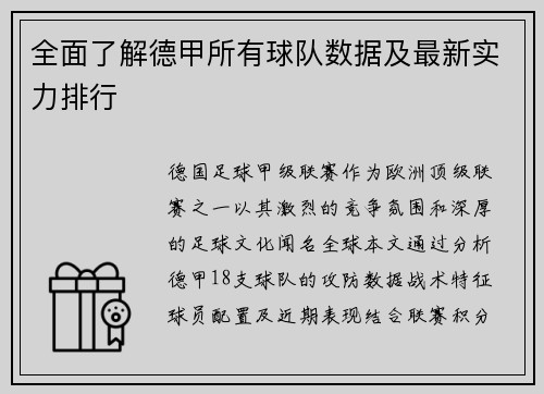全面了解德甲所有球队数据及最新实力排行