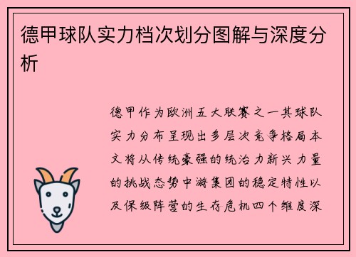 德甲球队实力档次划分图解与深度分析