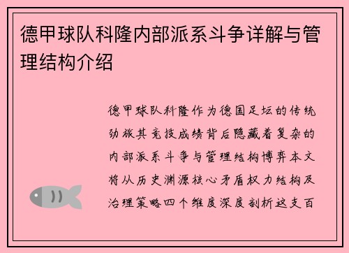 德甲球队科隆内部派系斗争详解与管理结构介绍