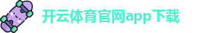 开云体育